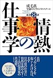 情熱の仕事学