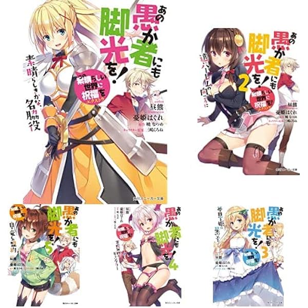 この素晴らしい世界に祝福を!　コミック+外伝+スピンオフセット Amazon.co.jp: この素晴らしい世界に祝福を!スピンオフ この