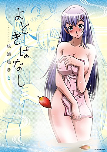 『よとぎばなし』6巻