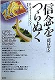 信念をつらぬく―私はやる (HD双書 14)