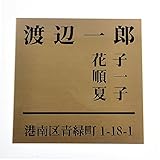 銅板（ブロンズ）表札150x150mm エッチング加工 スタンダード (家族表札　住所付き２)