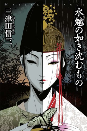 水魑の如き沈むもの (ミステリー・リーグ)
