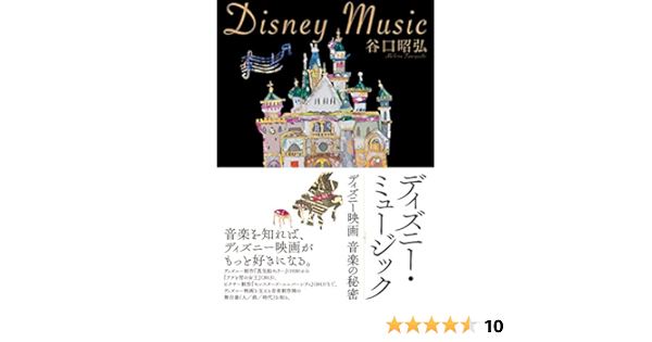 ディズニー ミュージック ディズニー映画 音楽の秘密 谷口 昭弘 本 通販 Amazon