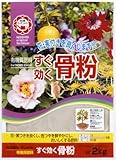 【有機リン酸たっぷり】日清ガーデンメイト すぐ効く骨粉 2kg