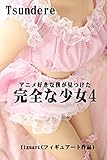 完全な少女4　tsundere figuart(フィギュアート作品） A perfect girl I found on jJapan animation lovers: アニメ好きな僕が見つけた完全な少女4 A perfect girl I found on jJapan animation lovers (B')