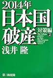 2014年日本国破産 対策編〈2〉