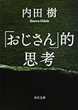 「おじさん」的思考