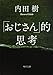 「おじさん」的思考 「おじさん」的思考