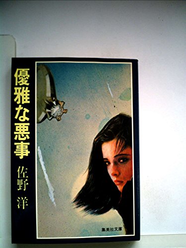 優雅な悪事 (1979年) (集英社文庫)