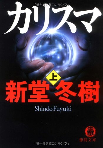 カリスマ〈上〉 (徳間文庫)