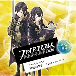 ファイアーエムブレム 覚醒 ドラマCD Vol.4 異界の絆編 捜索のドリーミング・ティアラ