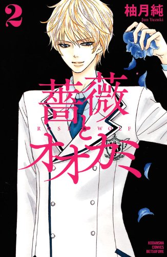 『薔薇とオオカミ』2巻