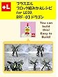 プラスエル　ブロック組みかえレシピ for LEGO,BRF-03 ドラゴン: You can build the BRF-03 Dragon out of your own bricks!