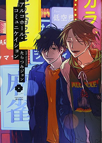 アルコホール・コミュニケイション (アイズコミックス)