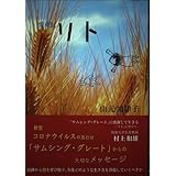 愛蔵版 リト: 「サムシング・グレート」に感謝して生きる リトに寄せて