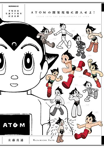 ATOMの開発現場に潜入せよ! (モーニング KC)