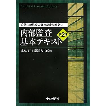 Amazon.co.jp ほしい物ランキング: 公認内部監査人関連書籍 で、ほしい