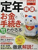 定年前後のお金と手続きがまるごとわかる本 2023年版 (2023年版) (SEIBIDO MOOK)