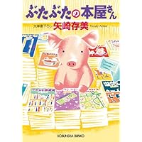 Amazon.co.jp: 学校のぶたぶた (光文社文庫 や 24-17) : 矢崎存美: 本