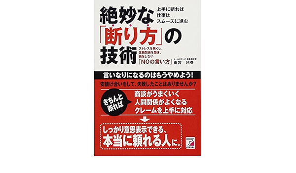 絶妙な断り方の技術 雨宮 利春 本 通販 Amazon