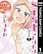 女子高生にムリヤリ恋させてみた 1 (ヤングジャンプコミックスDIGITAL)