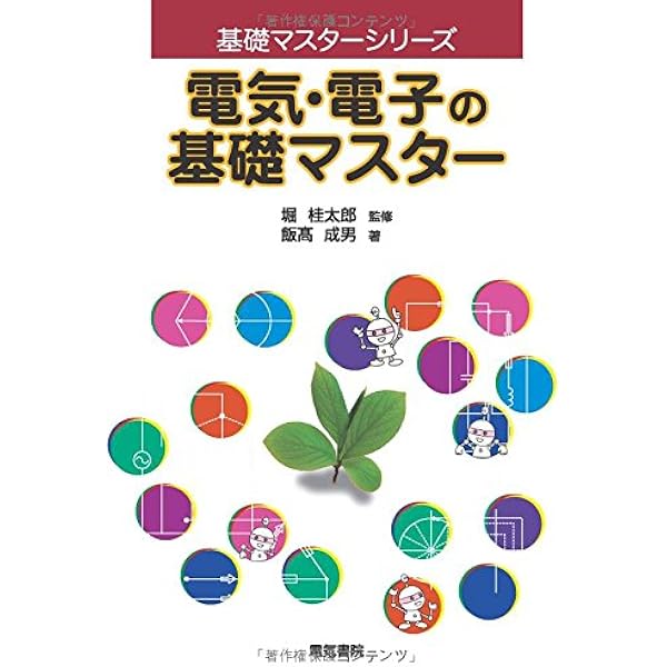 絵ときでわかる電気電子の基礎 | 熊谷 勉 |本 | 通販 | Amazon