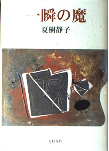 夏樹静子:一瞬の魔