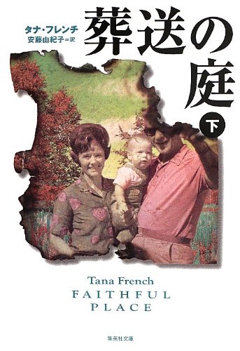 タナ・フレンチ:葬送の庭 下 (集英社文庫)