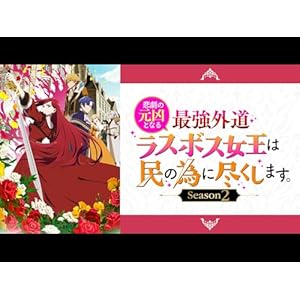 悲劇の元凶となる最強外道ラスボス女王は民の為に尽くします。Season2のサムネイル