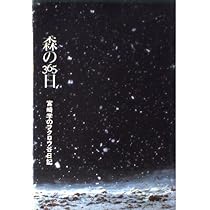 森の365日 宮崎学のフクロウ谷日記 森の365日: 宮崎学のフクロウ谷日記 | 宮崎 学 |本 | 通販 | Amazon