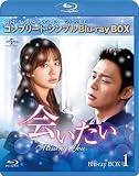 会いたい BD-BOX1(コンプリート・シンプルBD‐BOX 6,000円シリーズ)(期間限定生産) [Blu-ray]