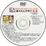 DIY ビデオマガジンシリーズ9「楽々たんす作り 前編」 [DVD]