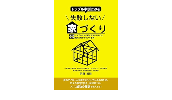 トラブル事例にみる 失敗しない家づくり 伊藤裕啓 建築 Kindleストア Amazon