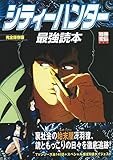 シティーハンター最強読本 完全保存版: TVシリーズ全140話+スペシャル版全6話ダイジェスト (別冊宝島 862)