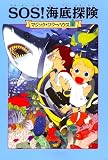 マジック・ツリーハウス 第5巻 SOS! 海底探険