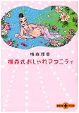 書評 横森式おしゃれマタニティ by ぷーとちゃー
