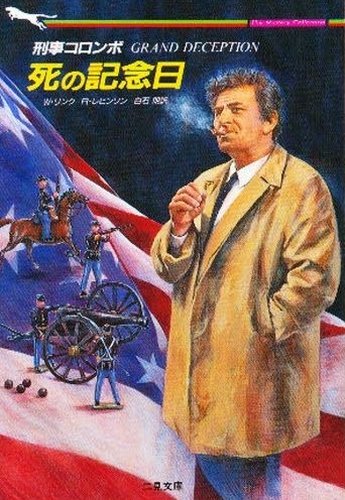 リチャード・レヴィンソン:刑事コロンボ 死の記念日 (二見文庫―ザ・ミステリ・コレクション)