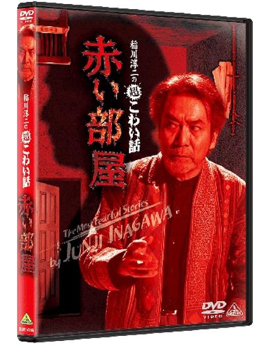 Amazon.co.jp: 超こわい話シリーズ 稲川淳二のあまりにも怖すぎる話 下