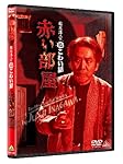 稲川淳二の超こわい話 赤い部屋　 [DVD]