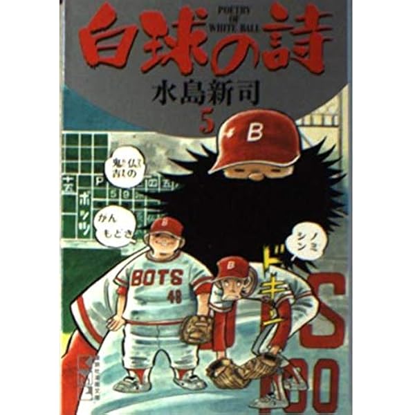 白球の詩 1 (講談社漫画文庫 み 1-42) | 水島 新司 |本 | 通販 | Amazon