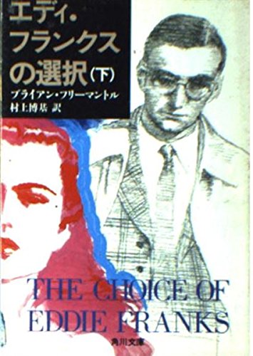 エディ・フランクスの選択〈下〉 (角川文庫)