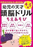 平均IQ150以上の聖徳学園式 幼児の天才頭脳ドリル ちえあそび