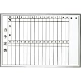 月予定ホワイトボード 縦型 600×900mm H-609T 大平産業