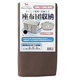 メリーナイト(Merry Night) 座ぶとん収納ケース サイド取っ手付 (約5枚収納) ブラウン SN9001-93