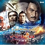 ノストラダムスの大予言 オリジナル・サウンドトラック