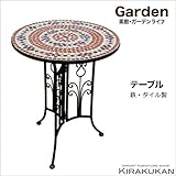 ガーデン・アクセサリー【ガーデンテーブル・組立（モザイクタイル・アイアン）】