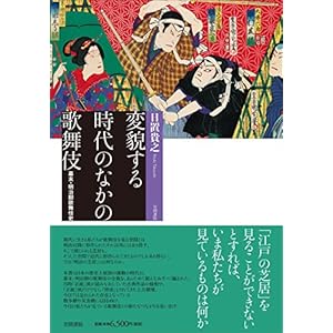 変貌する時代のなかの歌舞伎: 幕末・明治期歌舞伎史