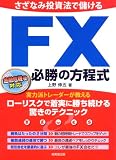 さざなみ投資法で儲けるFX必勝の方程式