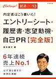 2013年度版　内定者はこう書いた！ エントリーシート・履歴書・志望動機・自己ＰＲ　完全版