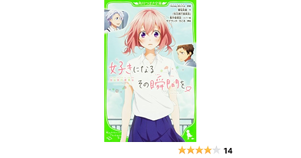 Amazon Co Jp 好きになるその瞬間を 告白実行委員会 角川つばさ文庫 Honeyworks 香坂茉里 告白実行委員会 製作委員会 モゲラッタ ろこる Japanese Books Amazon Co Jp 好きになるその瞬間を 告白実行委員会 角川つばさ文庫 Honeyworks 香坂茉里 告白実行委員会 製作委員会 モゲラッタ ろこる Japanese Books
